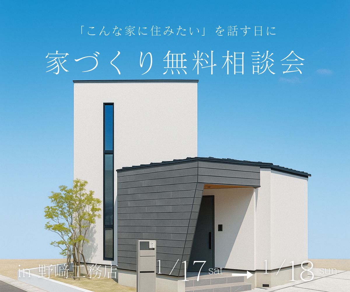 家作り無料相談会 アイキャッチ画像