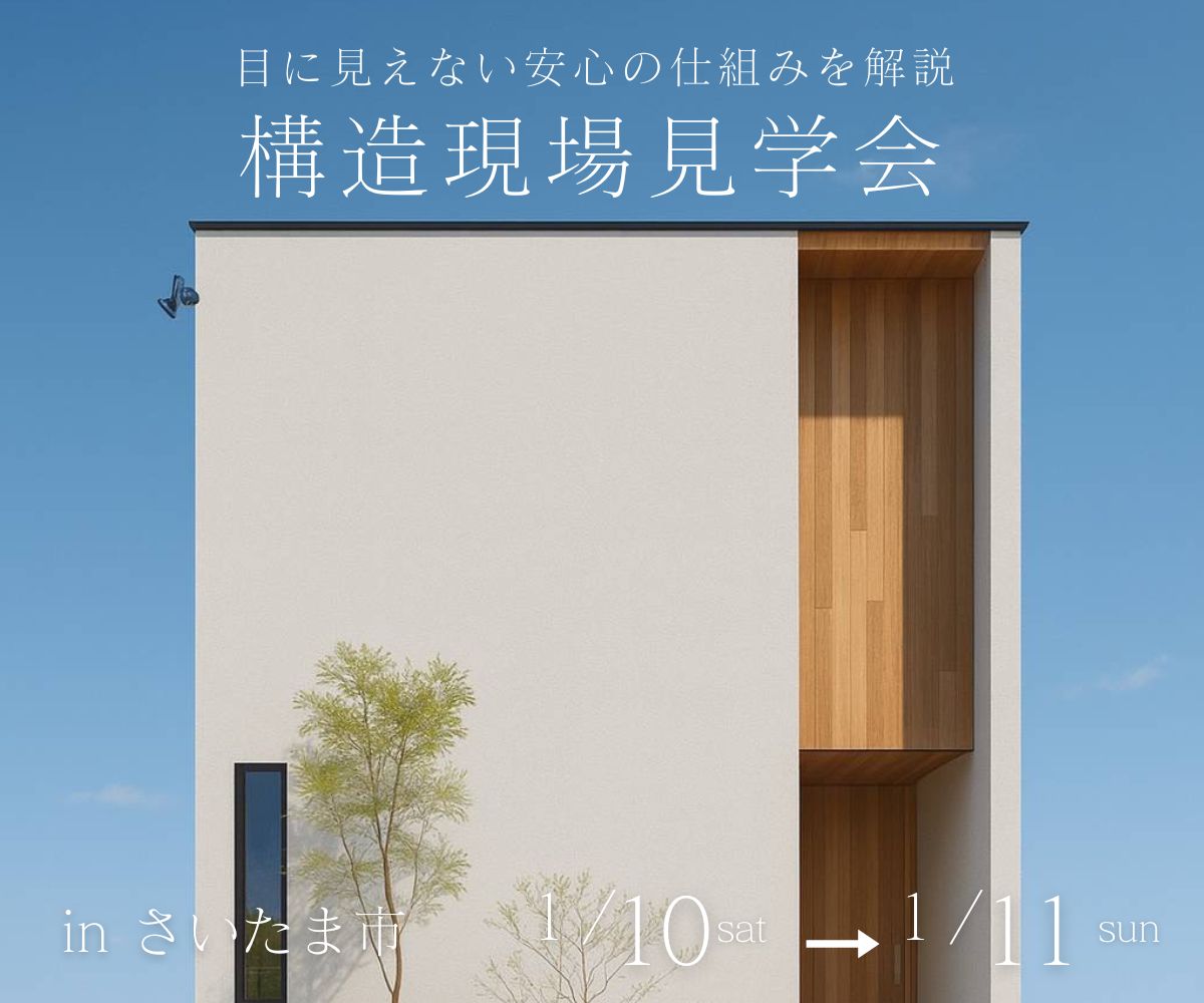 構造現場見学会 アイキャッチ画像