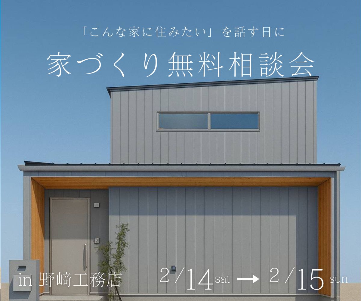 家作り無料相談会 アイキャッチ画像