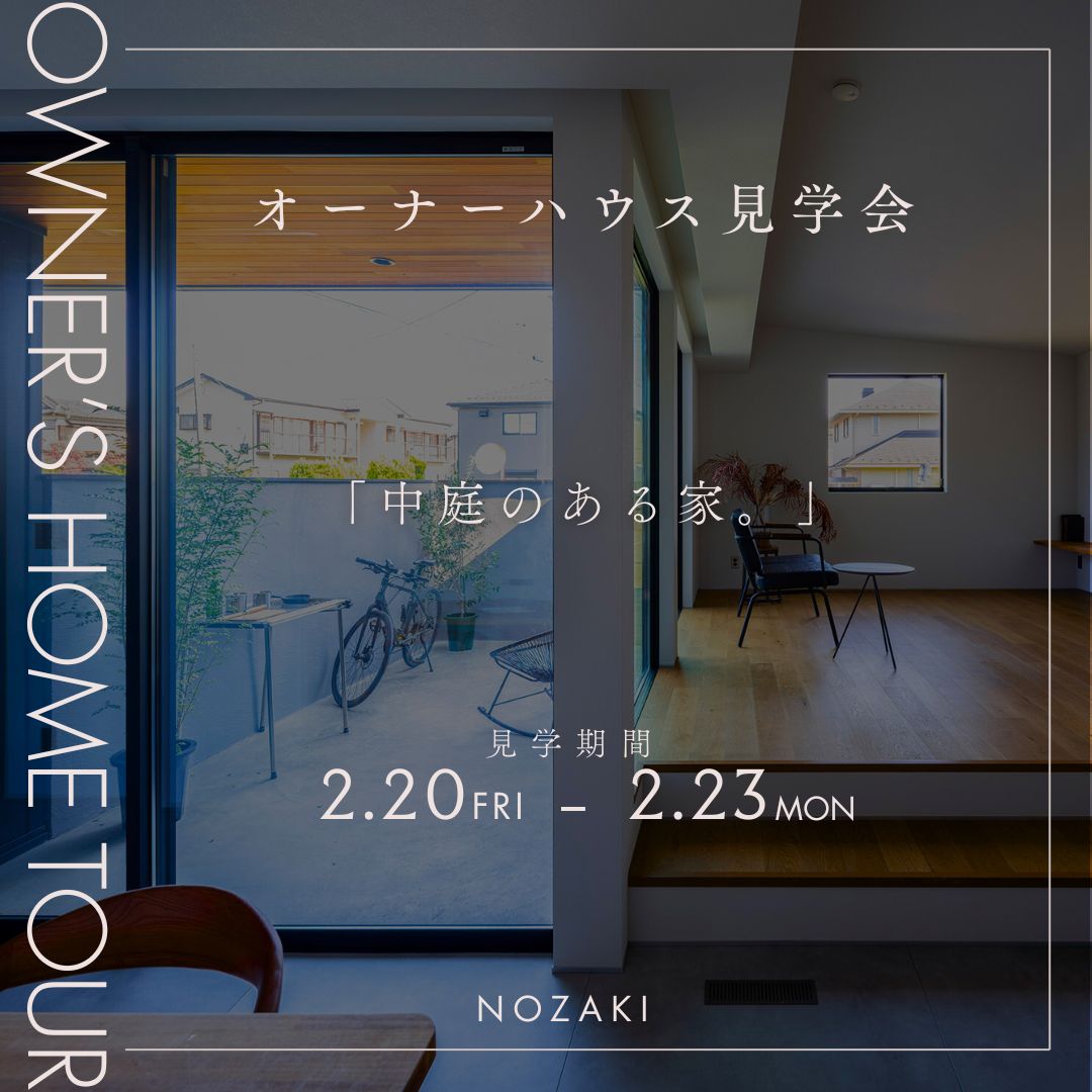 オーナーハウス見学会|中庭のある家 アイキャッチ画像