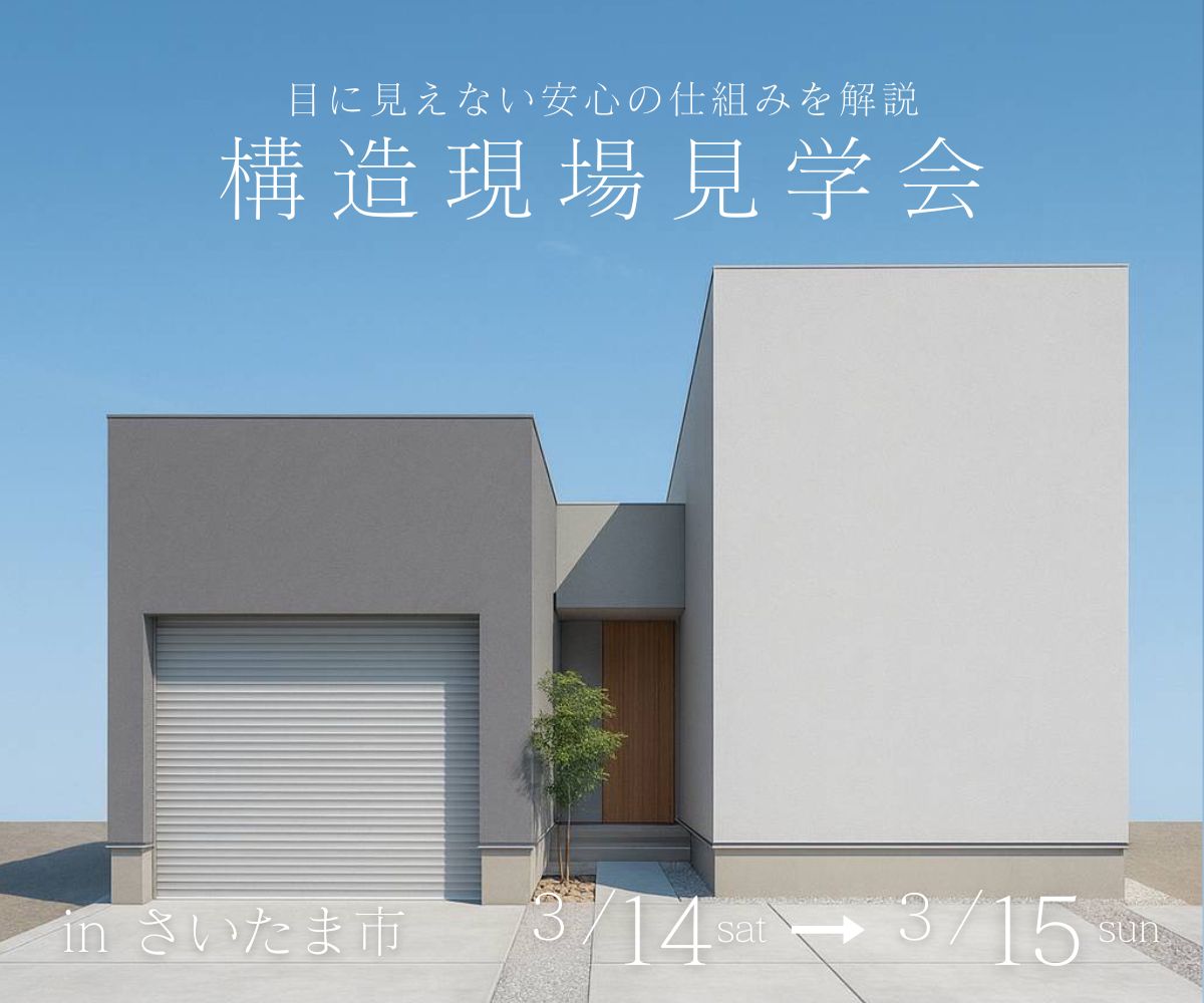 構造現場見学会 アイキャッチ画像