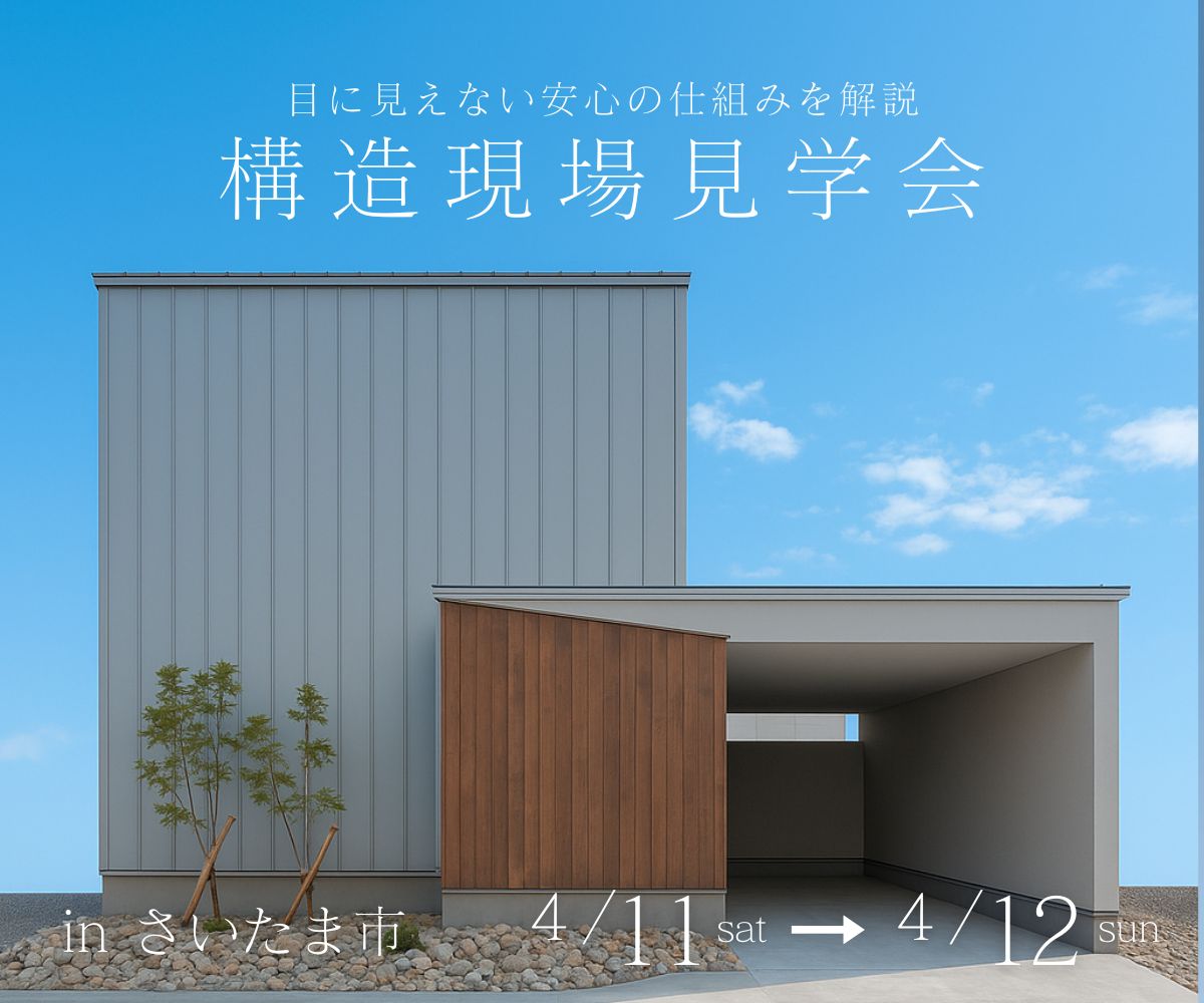 構造現場見学会 アイキャッチ画像