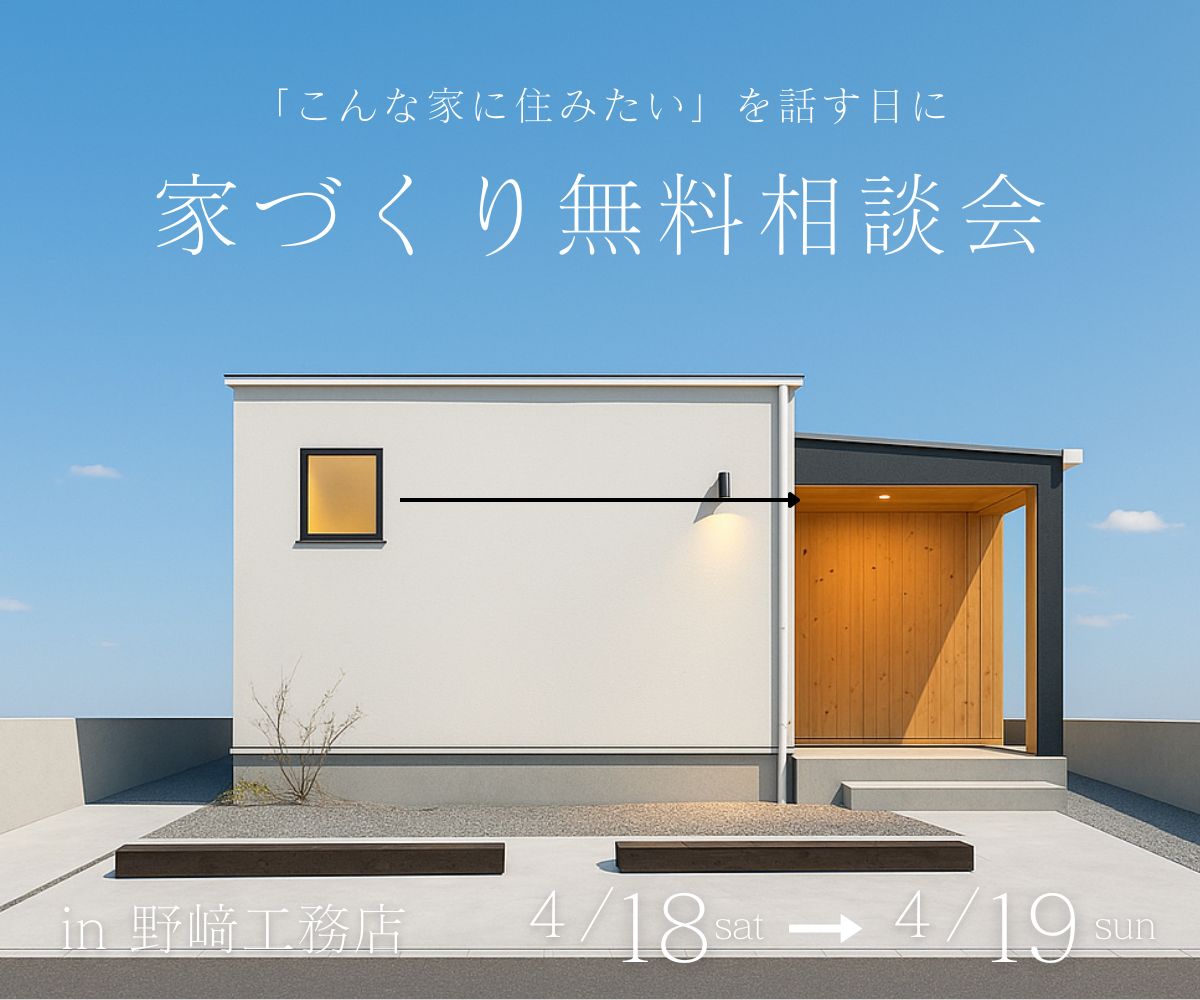 家作り無料相談会 アイキャッチ画像